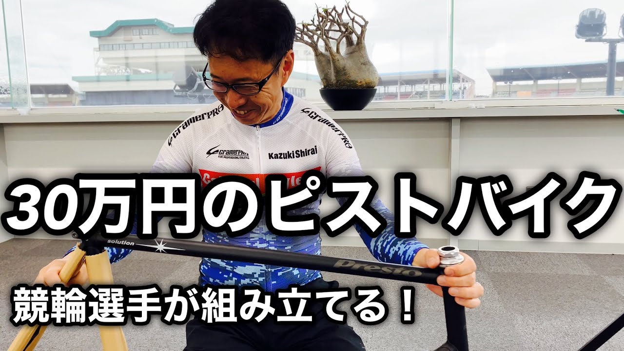 【ピストバイク】🚴‍♀️30万のフルオーダー自転車を競輪選手が組み立てる！