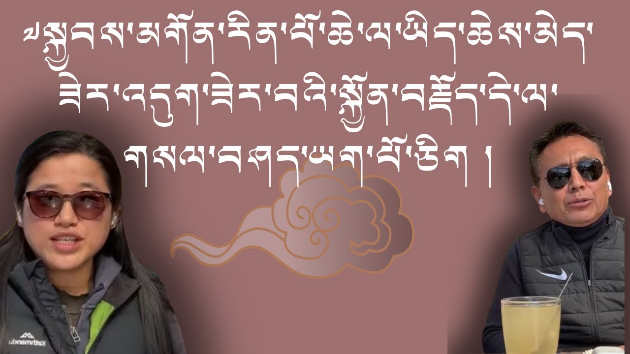 ལྷ་རྒྱ་རི་རྣམ་རྒྱལ་སྒྲོལ་དཀར་ལགས་ཀྱིས་༼སྐད་ཆ་རྙིང་པ་ཞིག་ལ་བསལ་བཤད།༽ ཡག་པོ་ཞིག་འདུག །ཡིན་ཙིག་ཉན་རོགས།