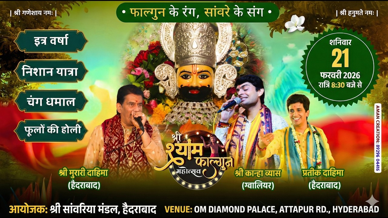 🔴 LIVE | श्री श्याम फाल्गुन महोत्सव 2026 | श्री सांवरिया मंडल, हैदराबाद