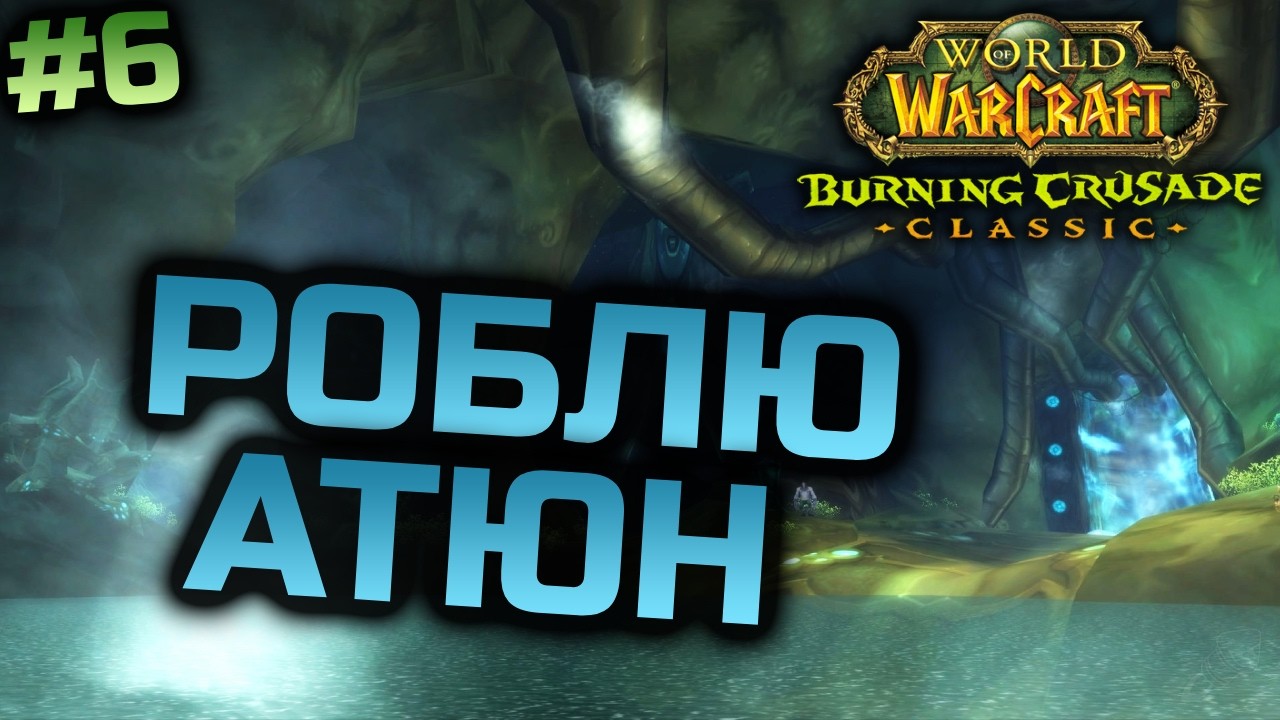 TBC | Прокачка Шамана 69+ lvl | World of Warcraft Classic Українською #6