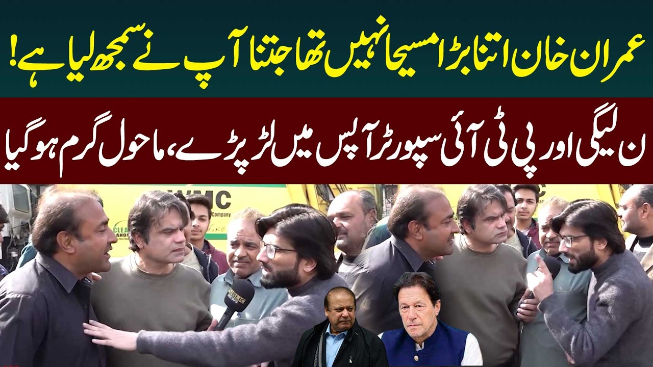 Imran Khan itna bara masiha nahi jitna aap samajh bethe hain! PTI aur PML-N supporters mein larai