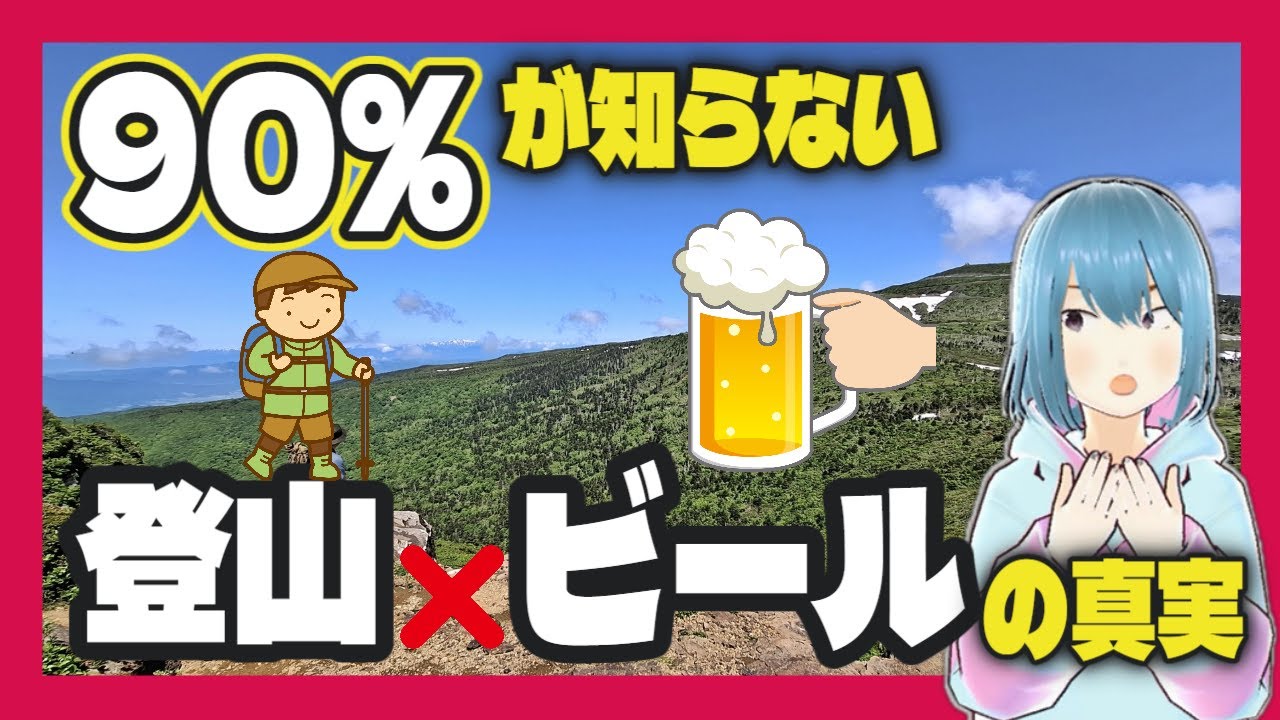 山でのビール｜いつ飲む？どれくらい？登山者の9割が知らない事実