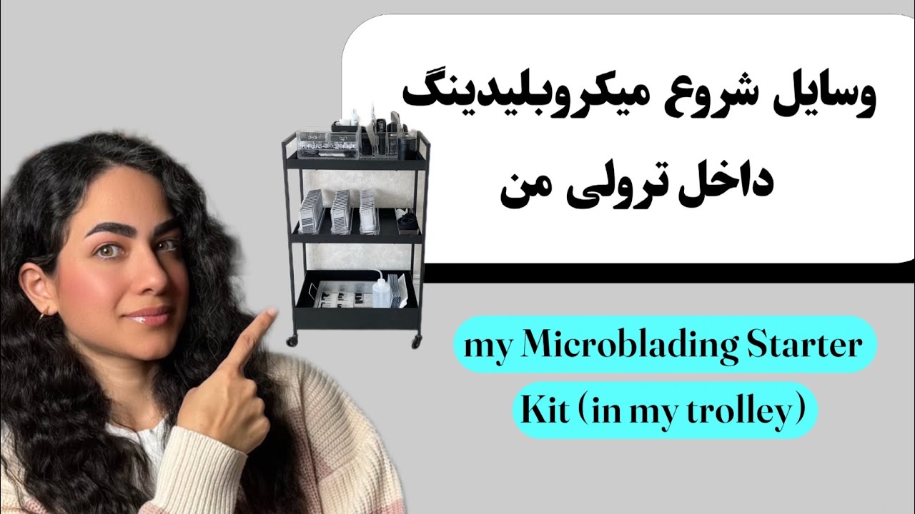 قبل خرید وسایل میکروبلیدینگ ویدیو رو ببین -بی حسی مناسب-همراه با فرم رضایت‌نامه مشتری