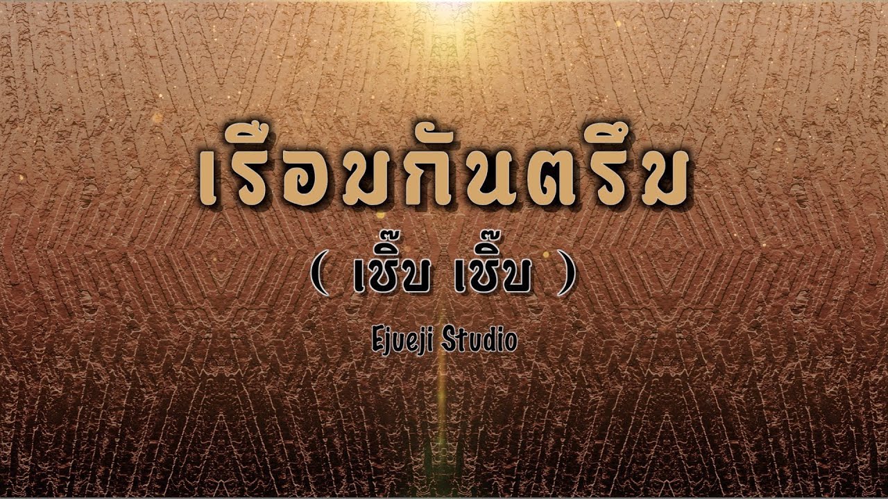 เรือมกันตรึม (เชิ๊บ เชิ๊บ) - [ Ejueji Studio ]