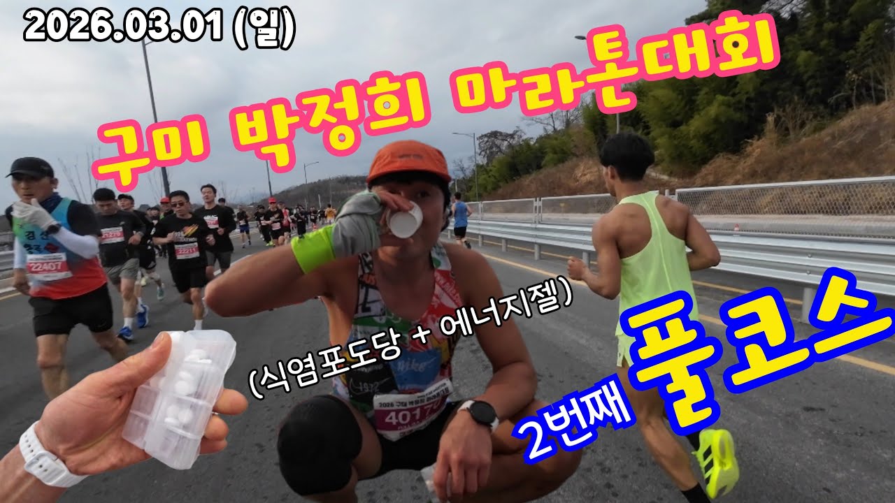 2026.03.01 (일) 구미 박정희마라톤대회 (풀코스) ,,  인생 2번째 풀코스 feat.식염포도당 + 에너지젤