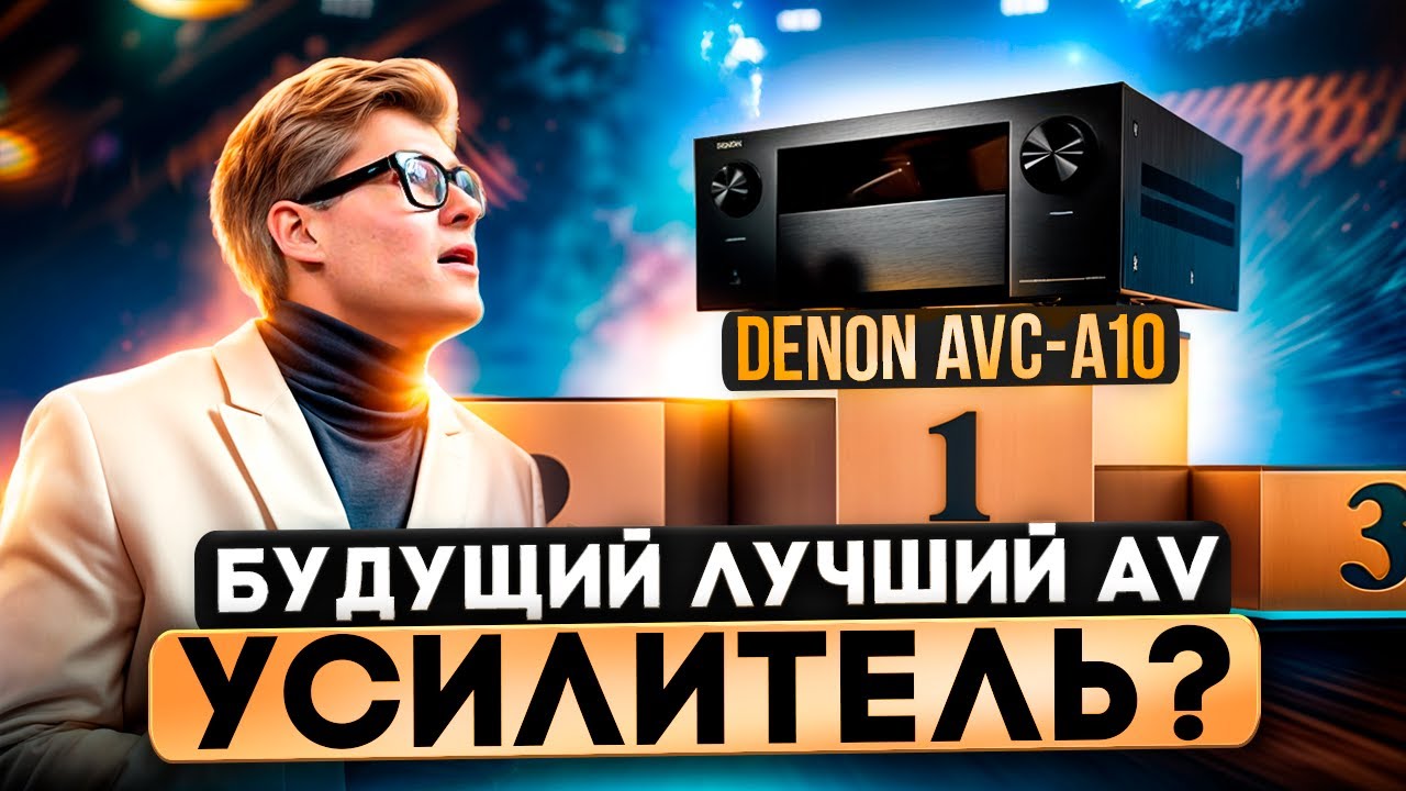 Denon AVC-A10: Лучший AV-усилитель 2025? Честный обзор