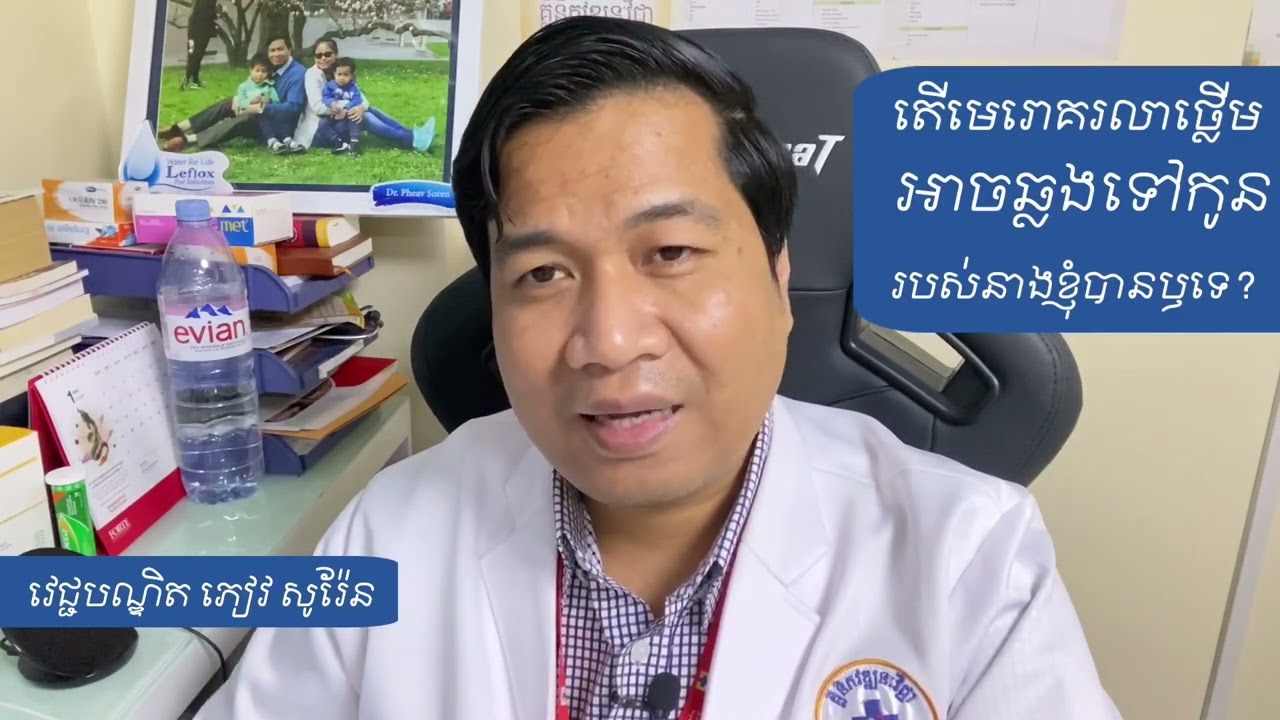 តើមេរោគរលាកថ្លើមបេ អាចឆ្លងទៅកូនរបស់ខ្ញុំបានដែរឫទេ?
