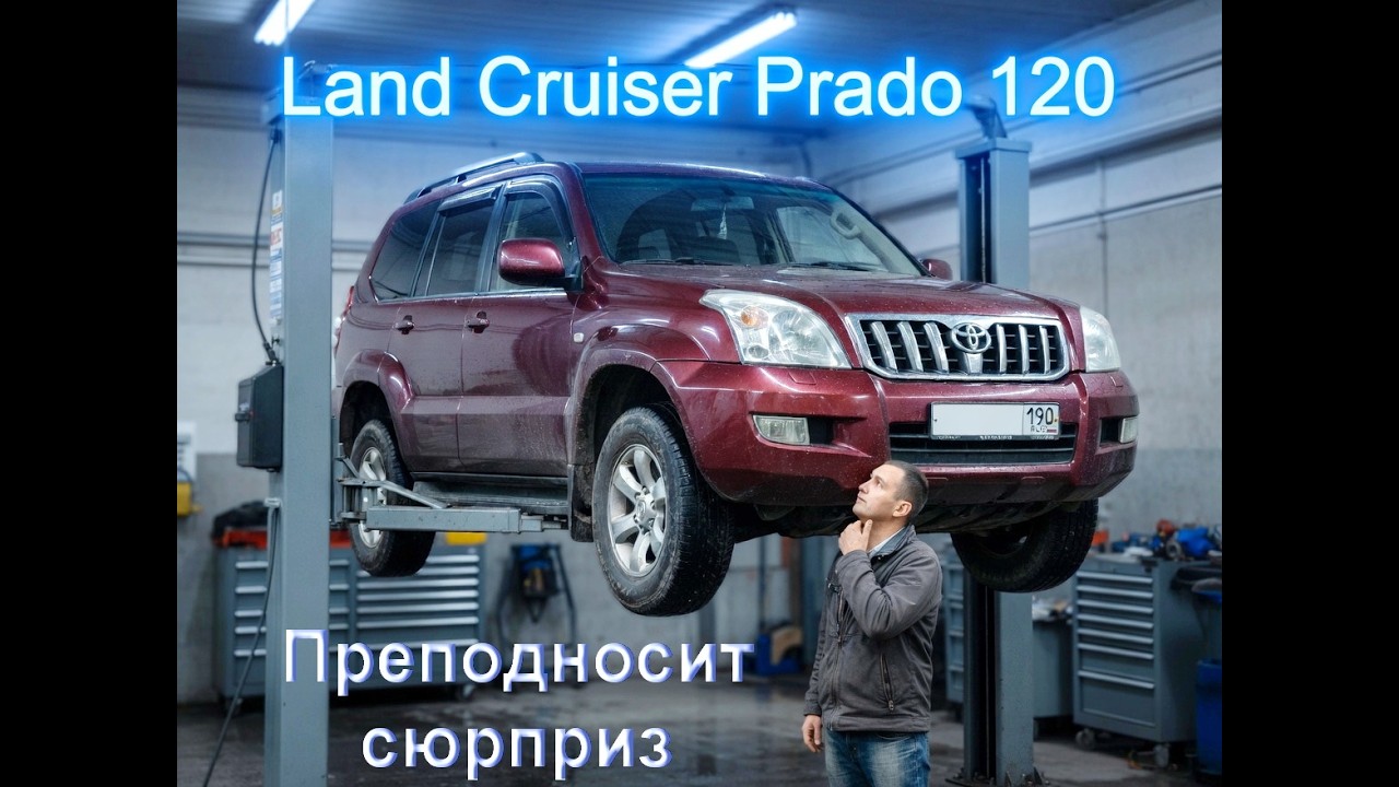 Владельцы Prado 120 СРОЧНО ПРОВЕРЬТЕ ЭТО!