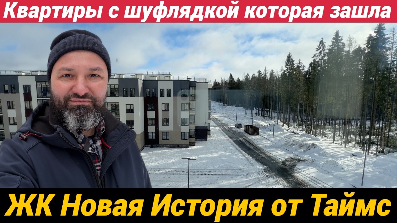 ЖК Новая история Таких отзывов жильцов я давно не слышал