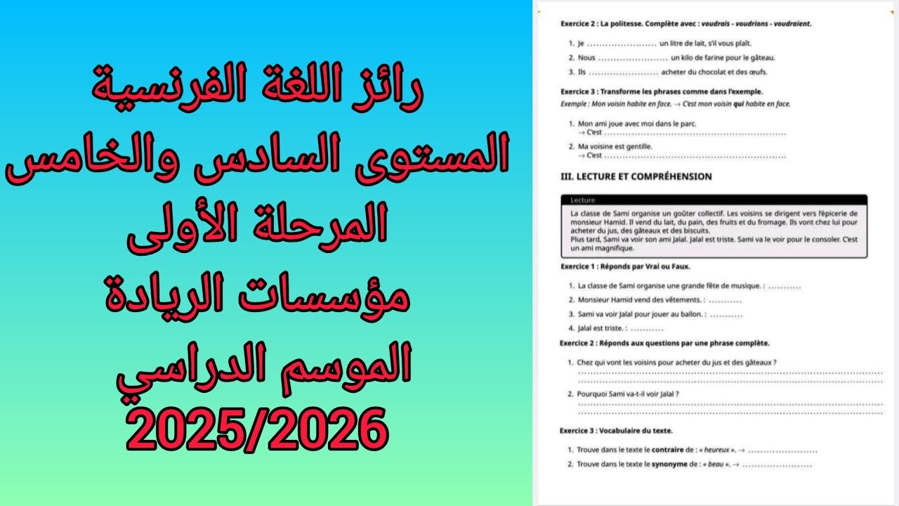 فرض الفرنسية#المستوى السادس#المستوى الخامس#المرحلة الأولى# المدرسة الرائدة# 2025/2026