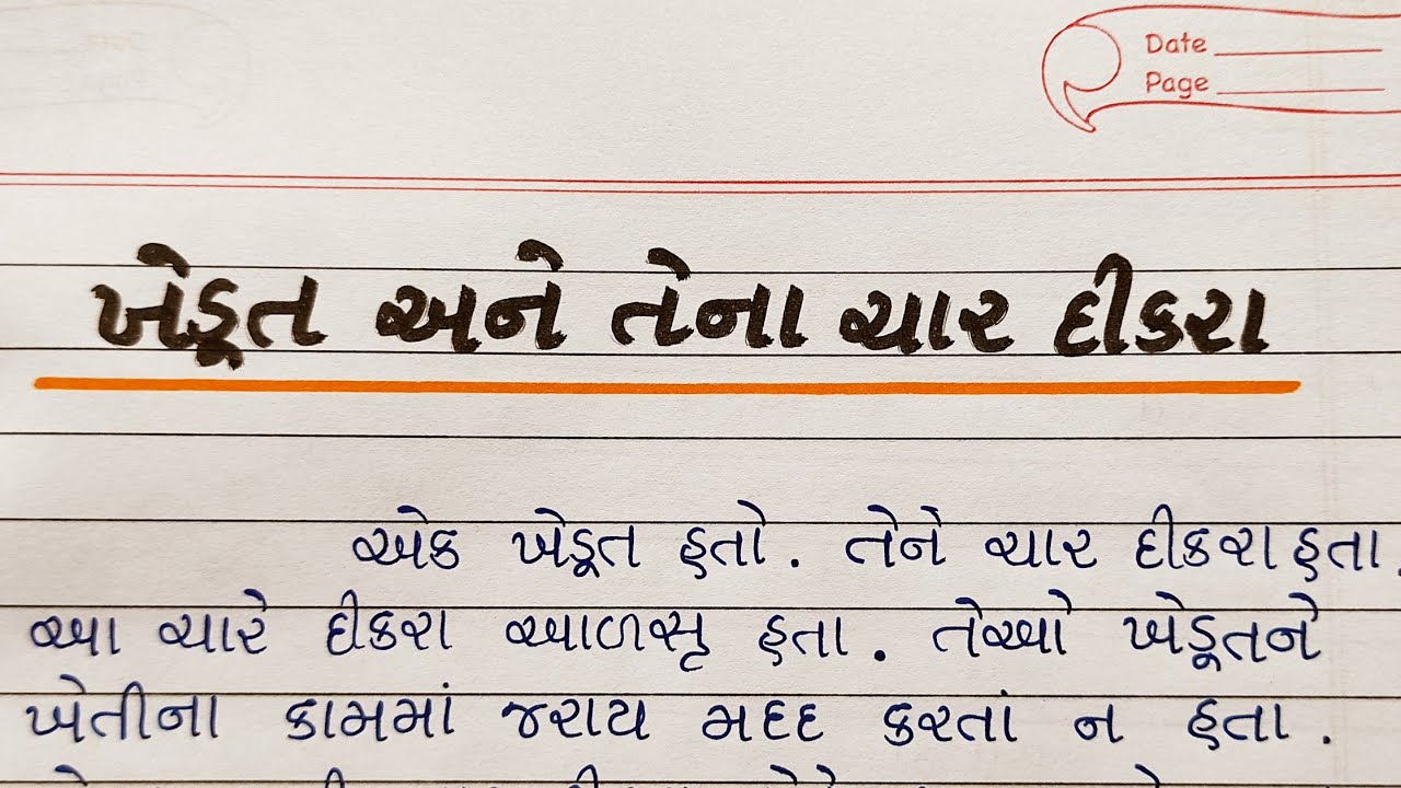 ગુજરાતી વાર્તા || khedut ane tena char dikara gujarati varta || Gujju Education