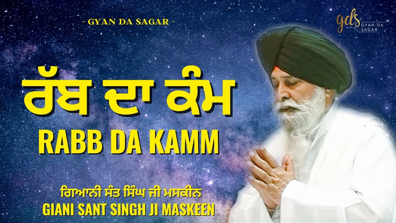 Rabb Da Kamm ~ ਰੱਬ ਦਾ ਕੰਮ | Giani Sant Singh Ji Maskeen | Gyan Da Sagar