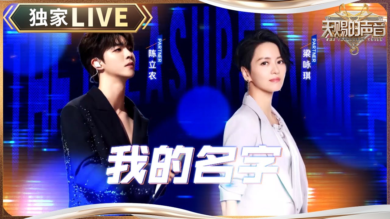 【独家LIVE】 梁咏琪&陈立农合唱《我的名字》 Gigi嗓音里的慵懒感和农农声线里的少年感适配度满分  #天赐的声音5 EP9 20240621