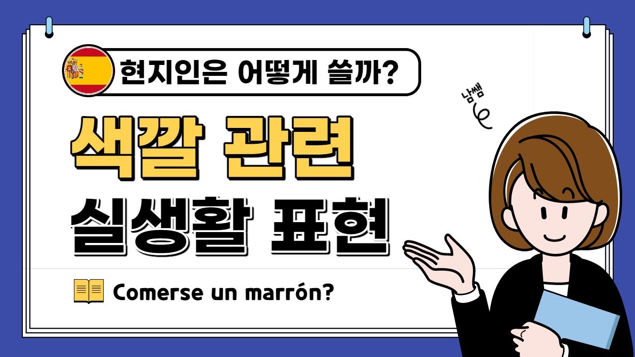 스페인어 사용법 | 현지인들은 어떻게 말할까? | 색깔과 관련된 아주 유용한 표현들 | 꼼꼼하고 명쾌한 남쌤스페인어