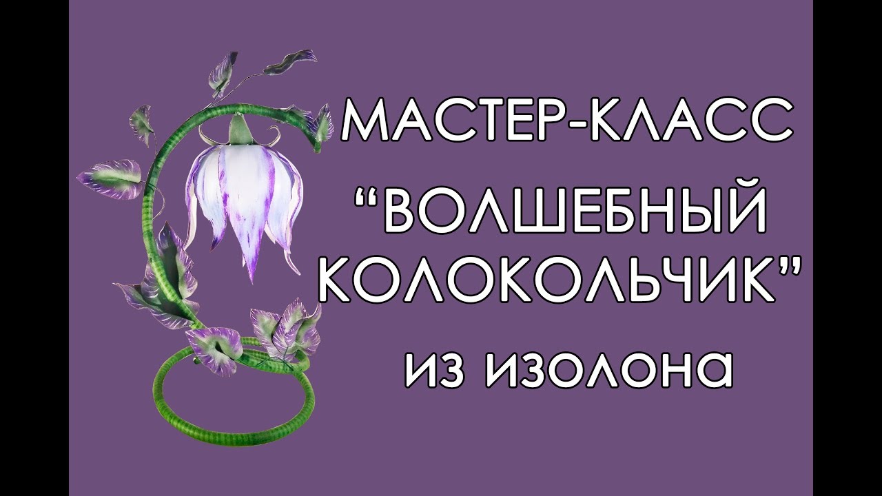 ✨ВОЛШЕБНЫЙ КОЛОКОЛЬЧИК из изолона (Мастер-Класс 2019)