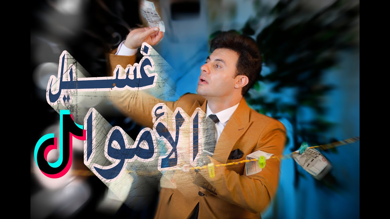 غسيل الاموال و التيكتوك خصوصا