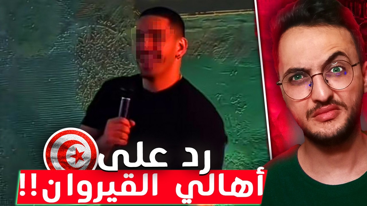 كوميدي إستهزأ بأهالي القيروان!!