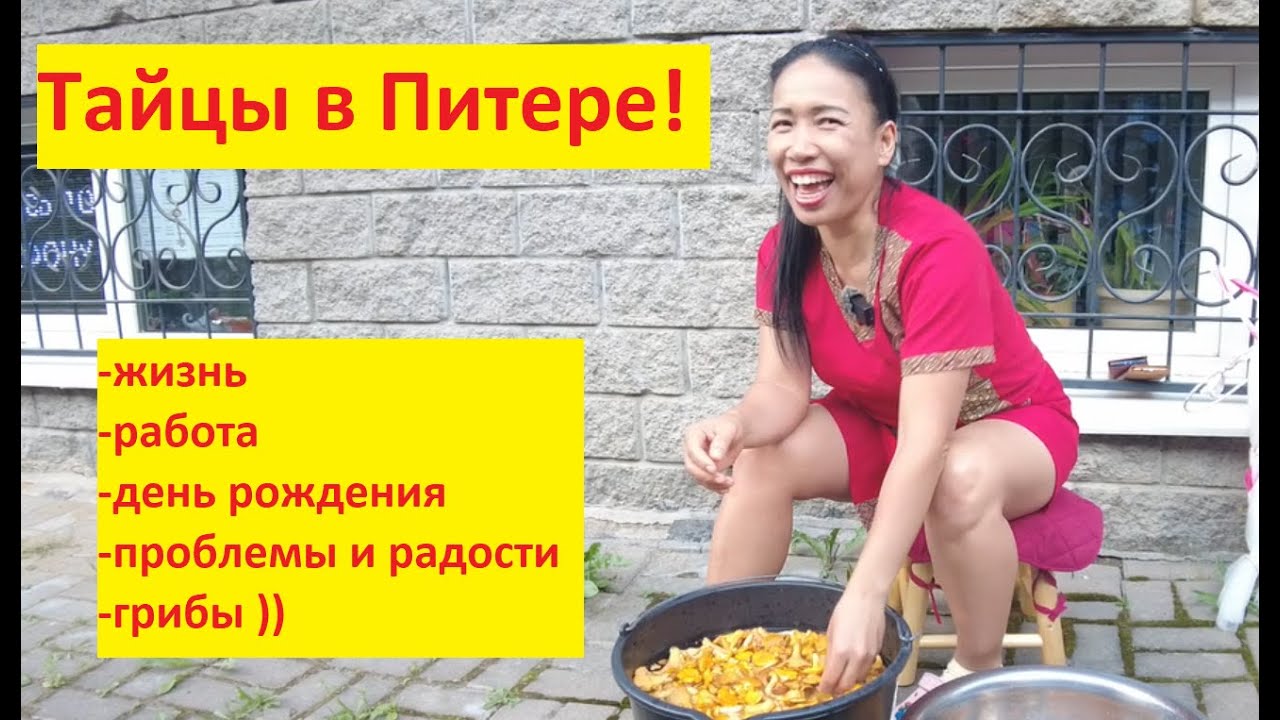 Как живут и работают простые тайцы в России: празднуем ДР, общаемся за жизнь!