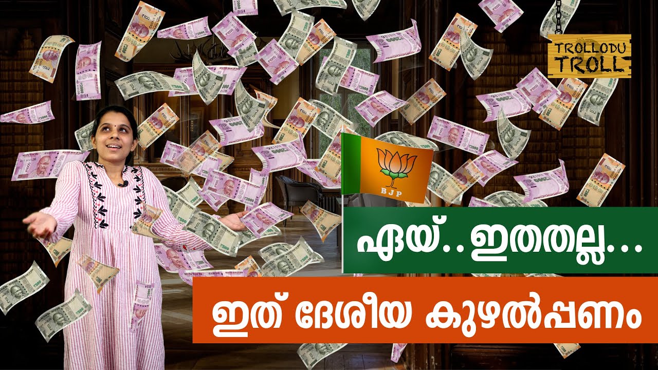 ഏയ്..ഇതതല്ല..ഇത് ദേശീയ കുഴല്‍പ്പണം | Trollodu Troll