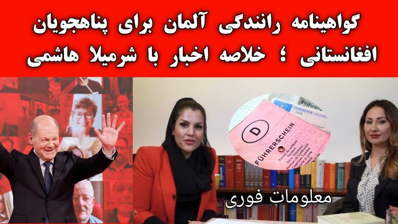 گواهینامه رانندگی آلمان برای پناهجویان افغانستانی ؛ معلومات فوری با شرمیلا هاشمی