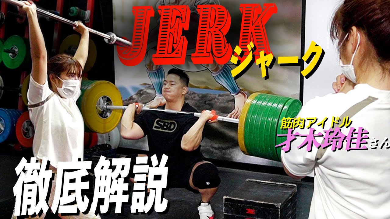 初心者が抑えるべきジャークのポイントを徹底解説!! 山本俊樹選手のジャークを見て学ぶ!!【筋肉アイドル才木玲佳の挑戦~ウエイトリフティング編~ #2】