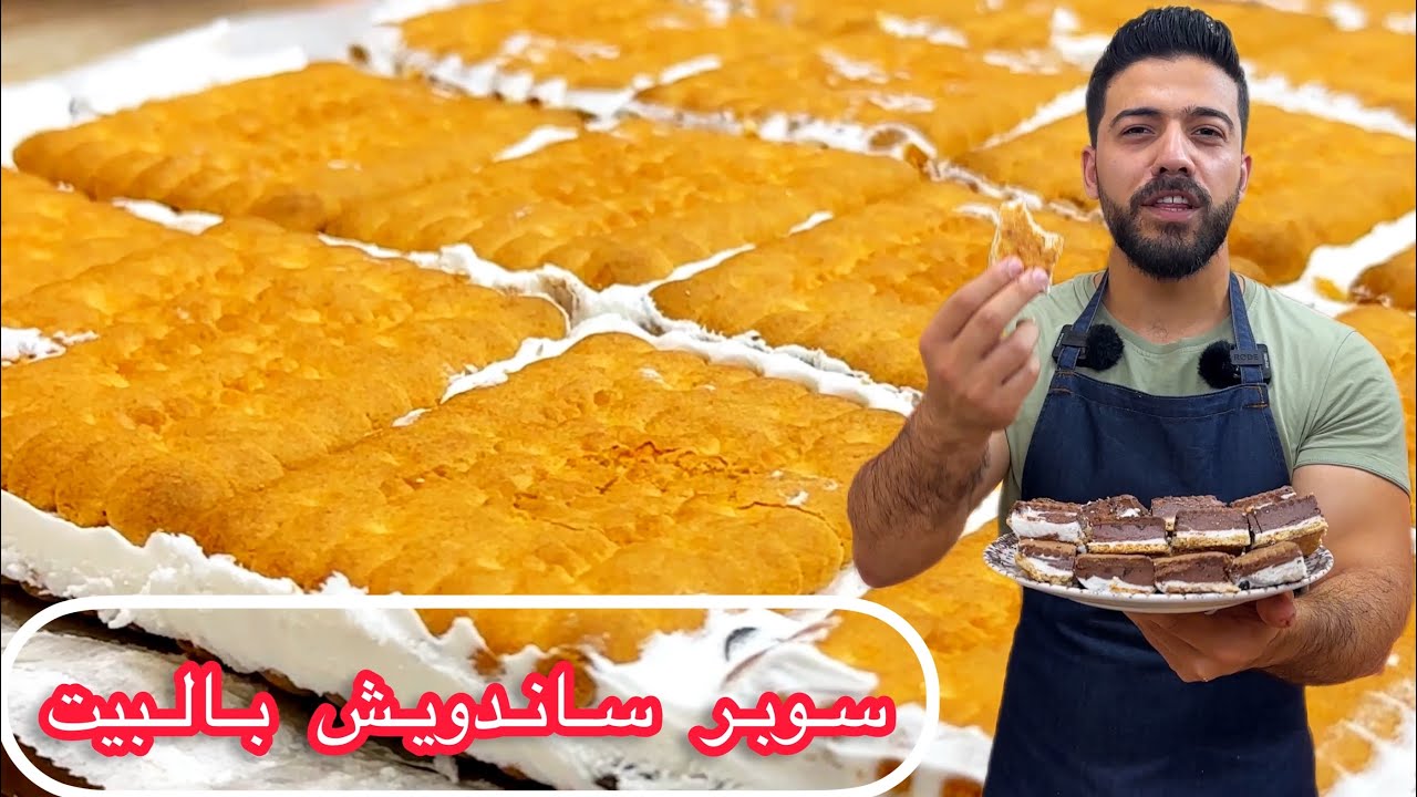 ترند الصيف😍سوبر ساندويش أطيب بوظة بالعالم😱