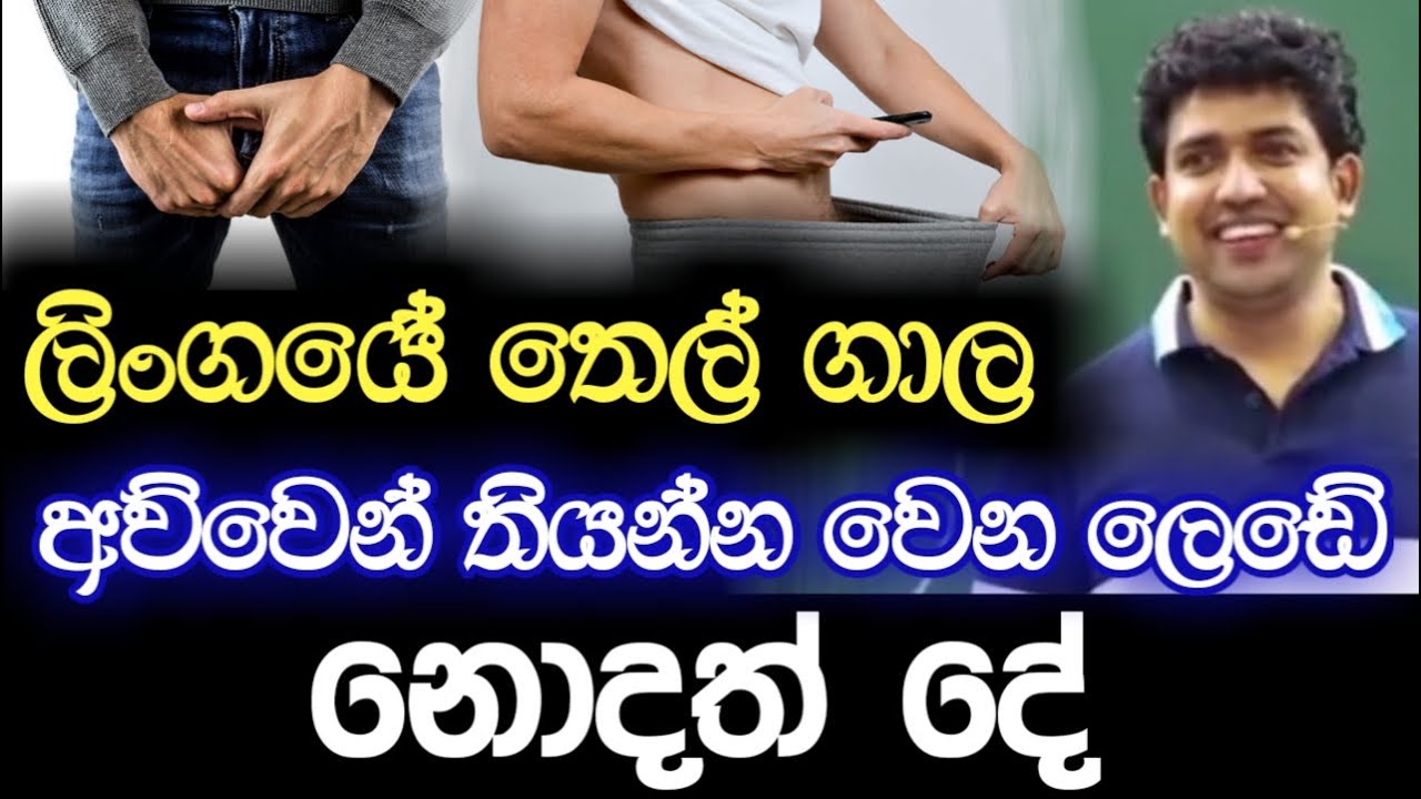 ලිංගයේ තෙල් ගාල අව්වෙන් තියන්න වෙන ලෙඩේ | Dinesh Muthugala | Episode 112
