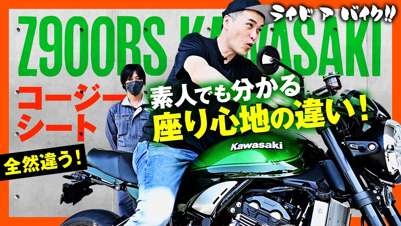 【KAWASAKI Z900RS】座れば分かるコージーシートの違い！ サンクチュアリーさんとのコラボシートをご紹介！COZY SEAT