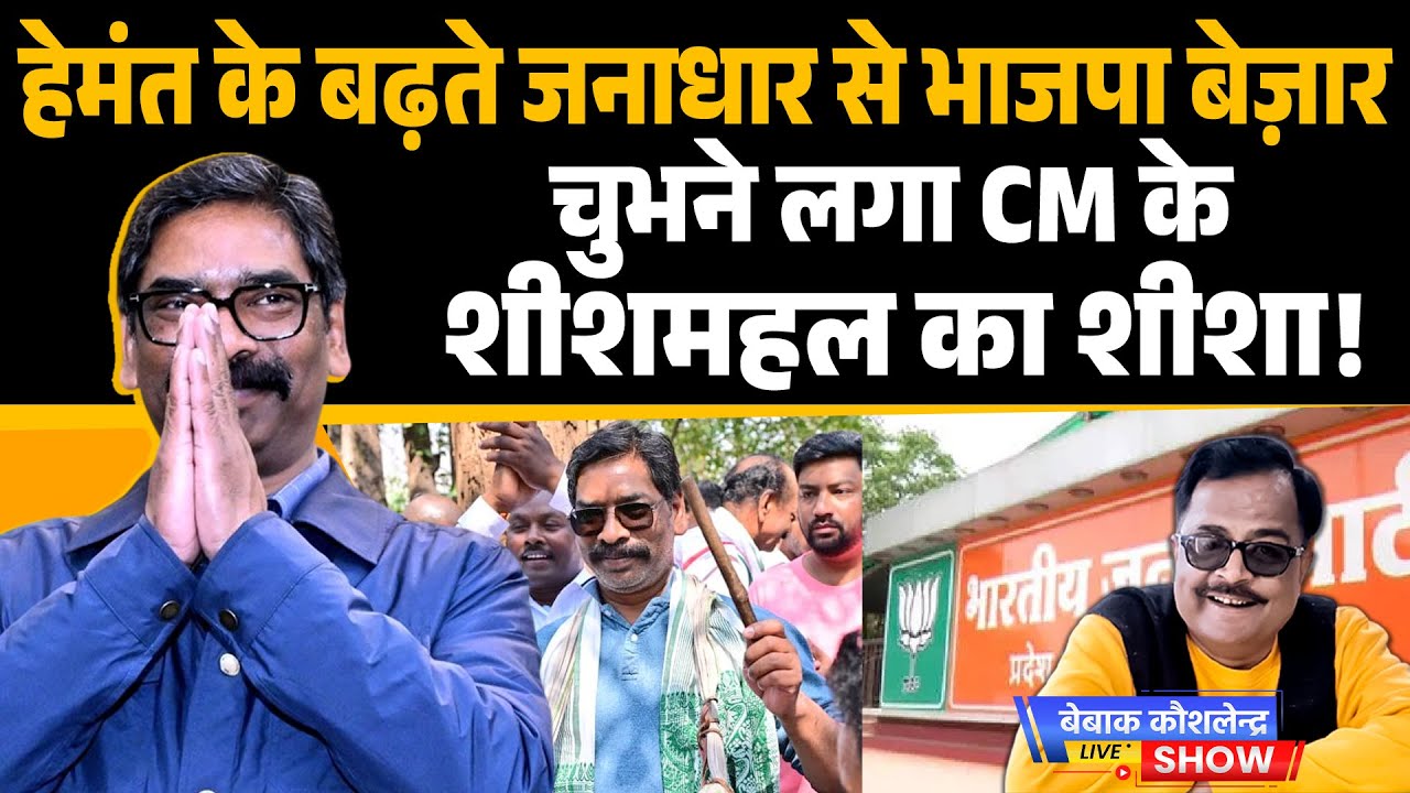 हेमंत के बढ़ते जनाधार से भाजपा बेज़ार, चुभने लगा CM के शीशमहल का शीशा!