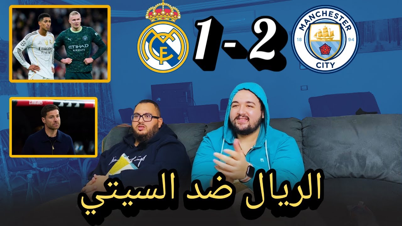 رد فعل ريال مدريد ضد مانشستر سيتي 1-2..