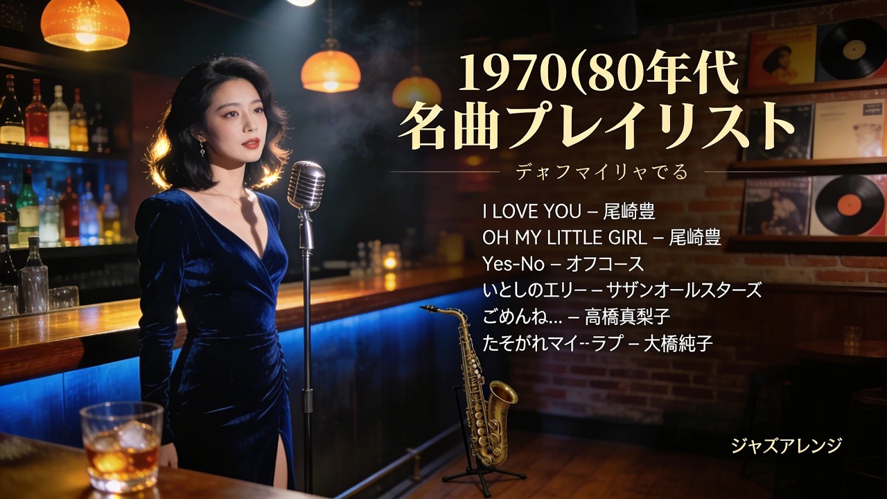 70年代〜80年代ヒット名曲ジャズバージョン 🎷 尾崎豊 大橋純子 高橋真梨子 オフコース サザンオールスターズ