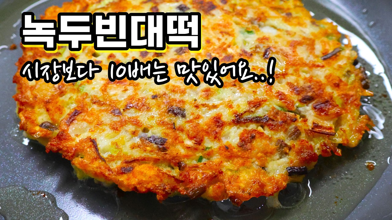 밀가루 달걀 넣지마세요! 가장 맛있는 녹두전 맛있게 만드는 법