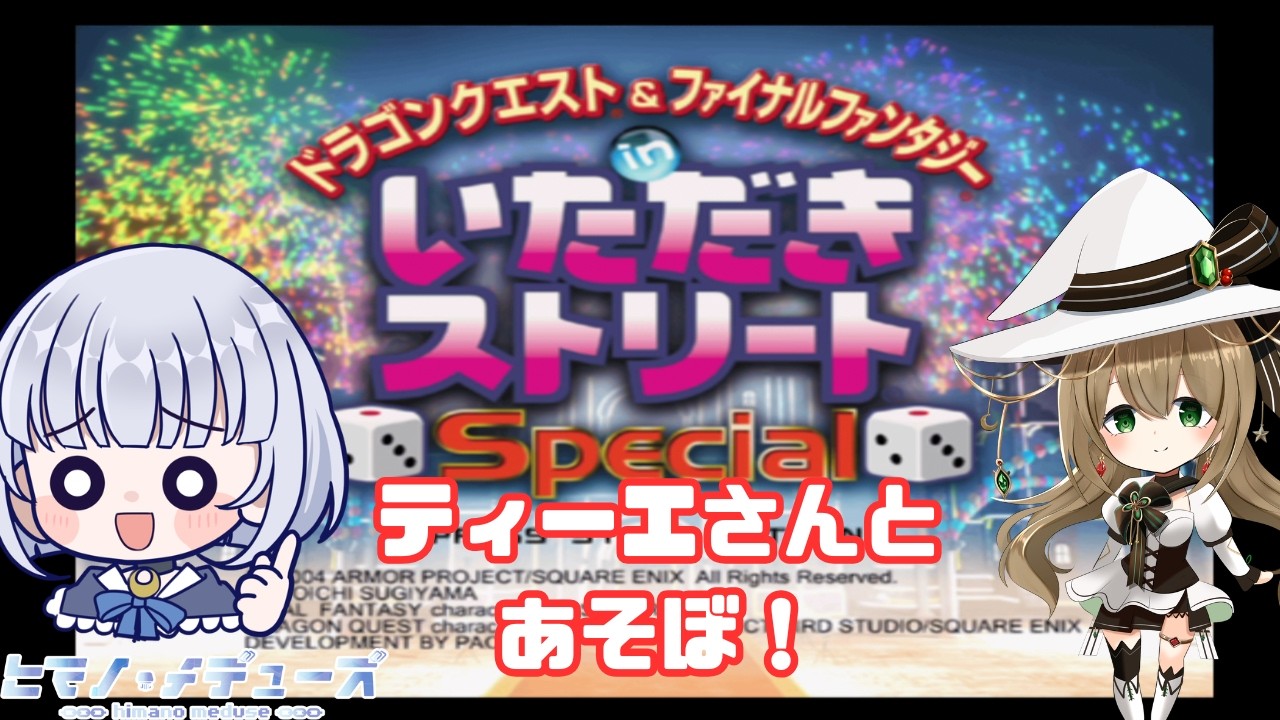 【ドラゴンクエスト&ファイナルファンタジー in いただきストリートSpecial】ティーエさんと一緒に遊ぶ枠(いたスト編其の1) 【ヒマノ・メデューズ/ティーエ・フィーベル】