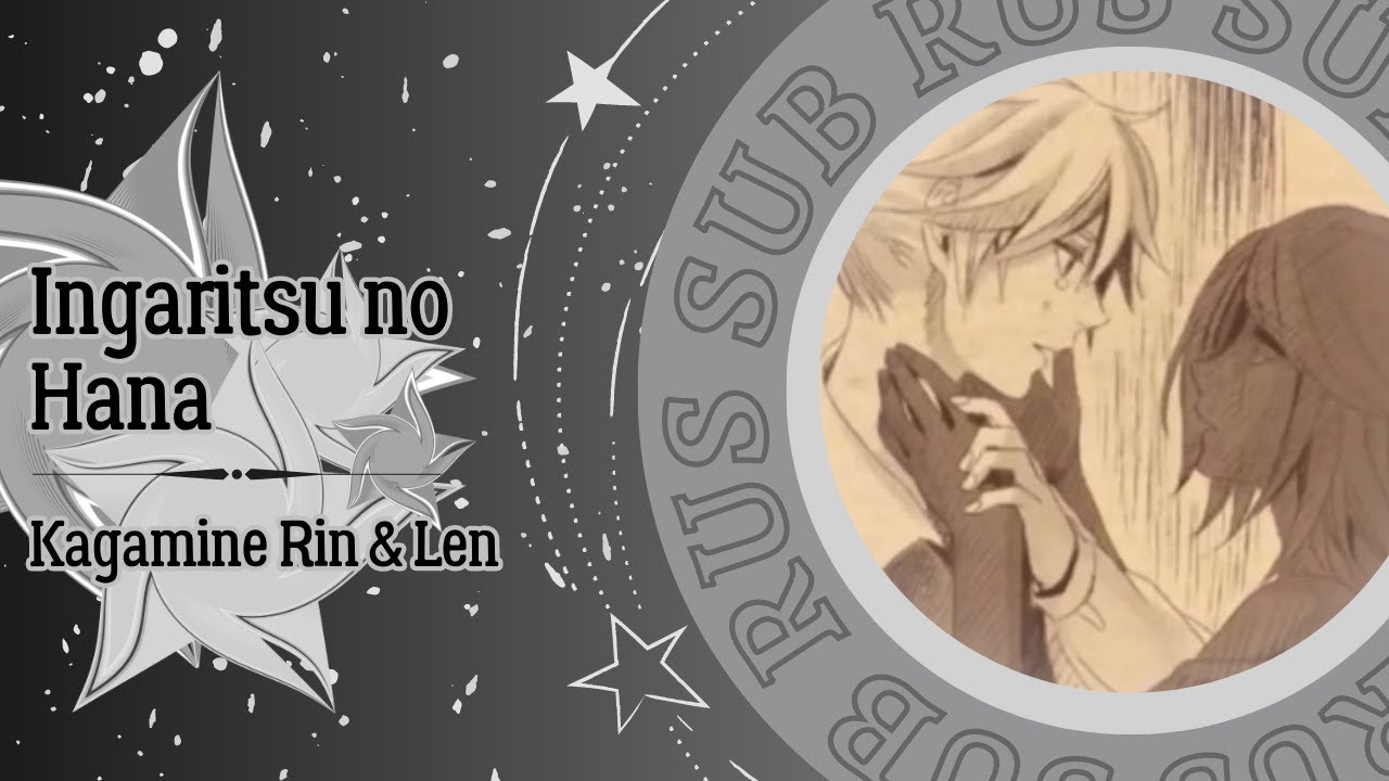 Kagamine Rin & Len - Ingaritsu no Hana (RUS SUB)