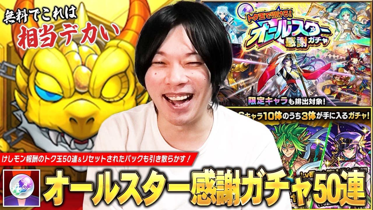 【モンスト】けしモン報酬のトク玉50個で上振れ神引き目指す！『オールスター感謝ガチャ』50連＆アプデでリセットされたパックガチャを引き散らかした結果！【しろ】