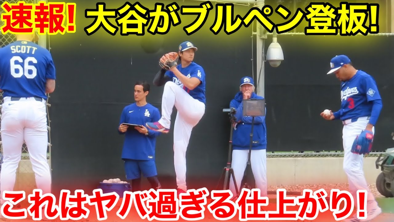 速報！大谷がイキナリ登板！ヤバ過ぎる仕上がりにファン騒然！現地映像