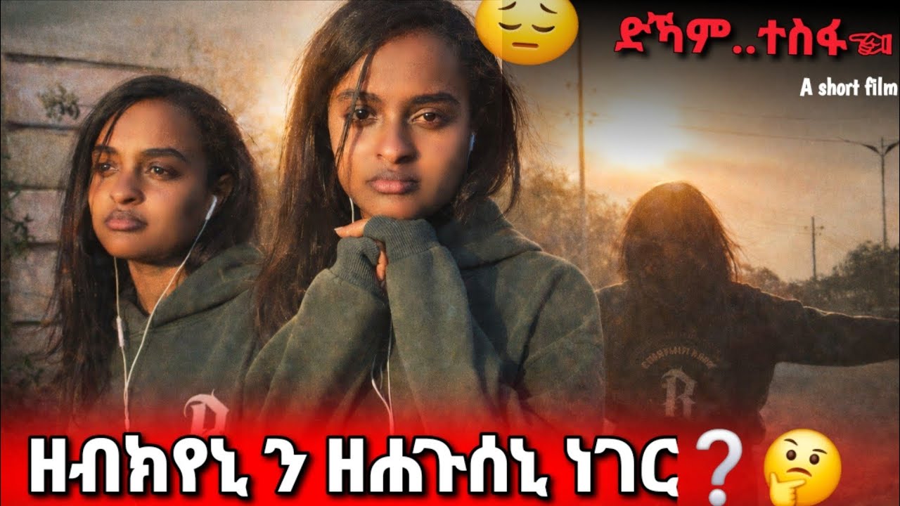 ➽ሓፂር ፊልሚ ካብ ሂወተይ ... ንእሽተን ከፊኡኒ 😢 ኣዶነት ከቢድ እዩ 🙌