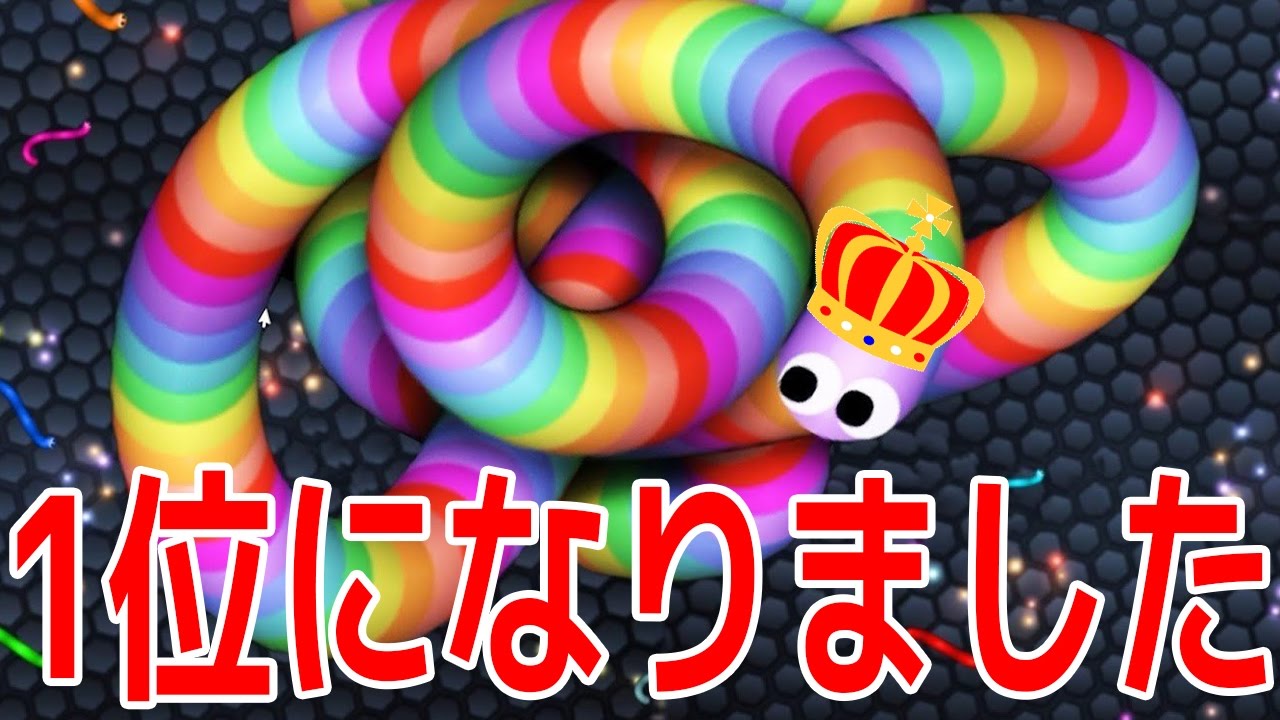 ヘビが伸びるゲームで1位を取ってみたい