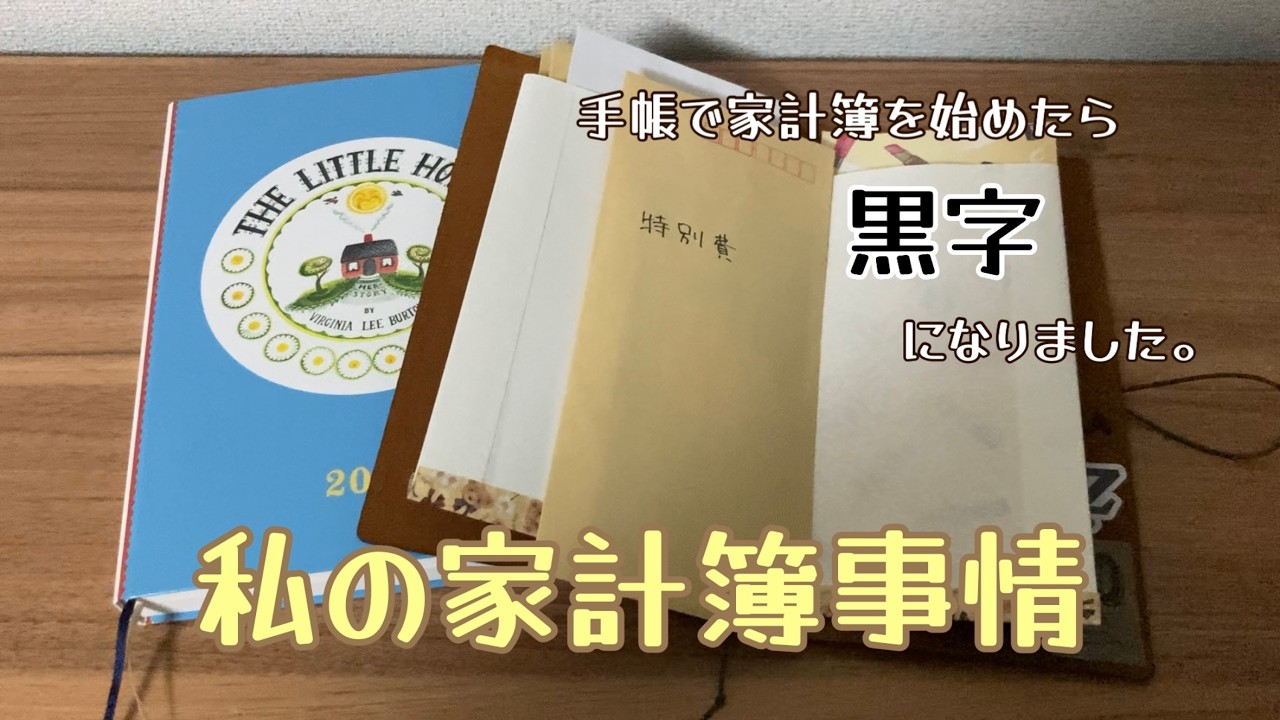 私の家計簿事情 / 手帳で家計簿を始めたら、黒字になりました。