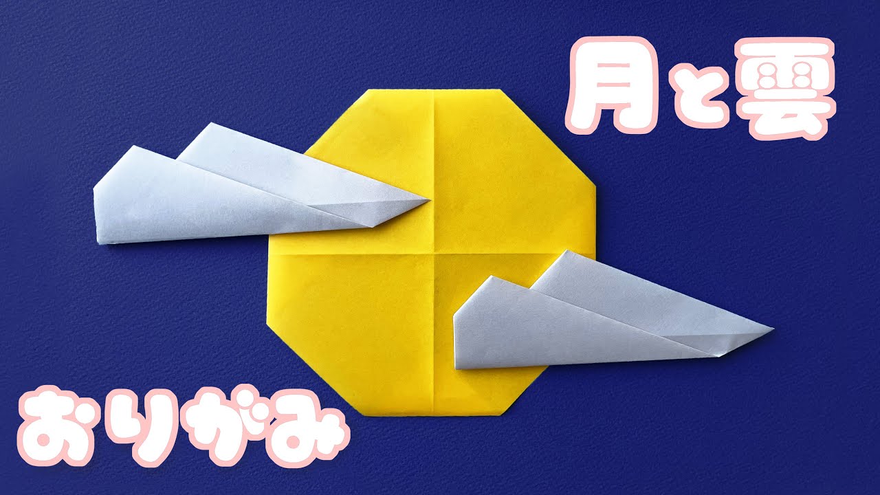 【お月見の折り紙】月と雲２の折り方音声解説付☆Origami Moon & clouds tutorial