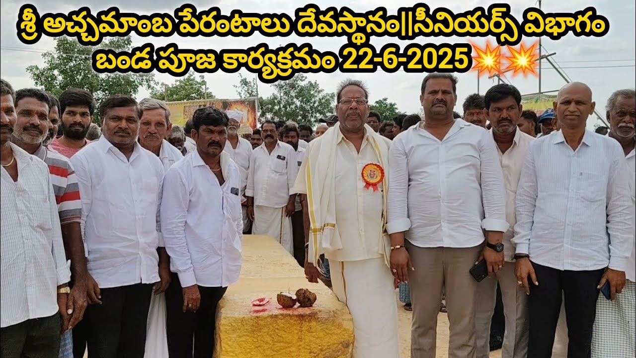 శ్రీ అచ్చమాంబ పేరంటాలు దేవస్థానం||సీనియర్స్ విభాగం బండ పూజ కార్యక్రమం 22-6-2025💥💥