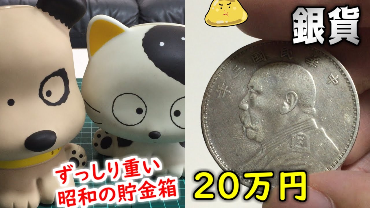 価値ありそうな古銭銀貨やレアな記念硬貨を押し入れで発見した