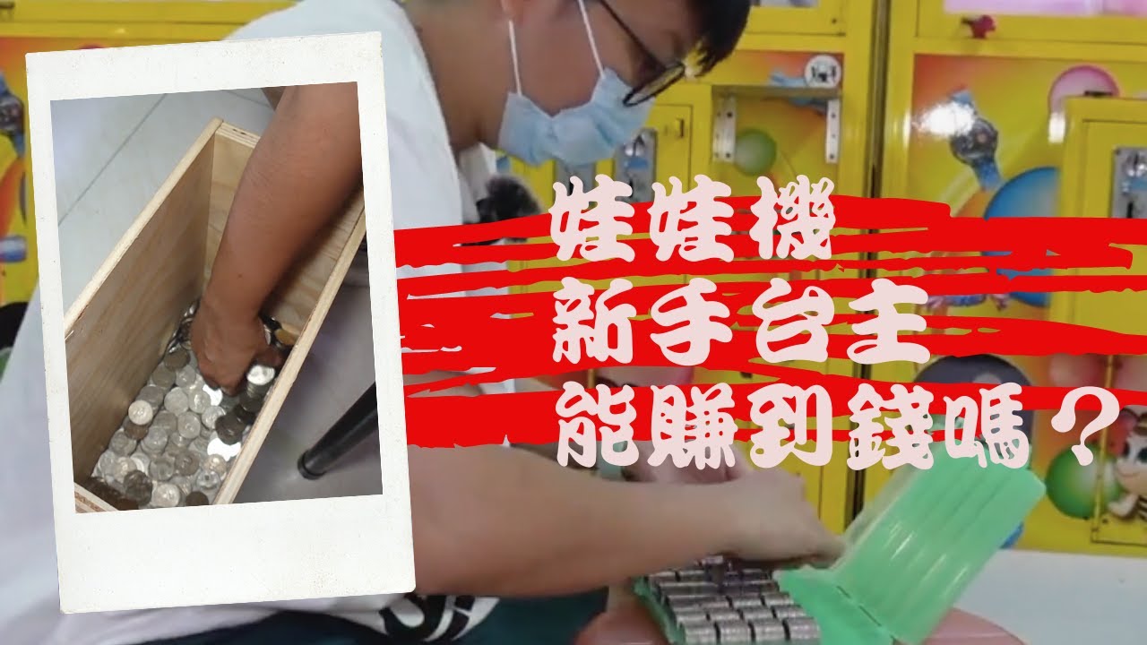 【 娃娃機新手台主】 體驗疫情過後當兩個禮拜娃娃機台主到底賺錢還是賠錢？/台湾夾娃娃 UFOキャッチャー UFO catcher