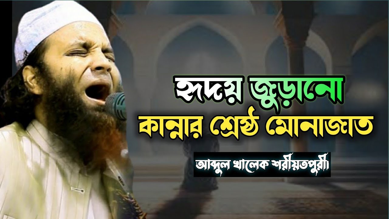 ২০২৩ সালের শ্রেষ্ঠ হৃদয় জুড়ানো কান্নার মোনাজাত | মাওলানা আব্দুল খালেক শরিয়তপুরী ||