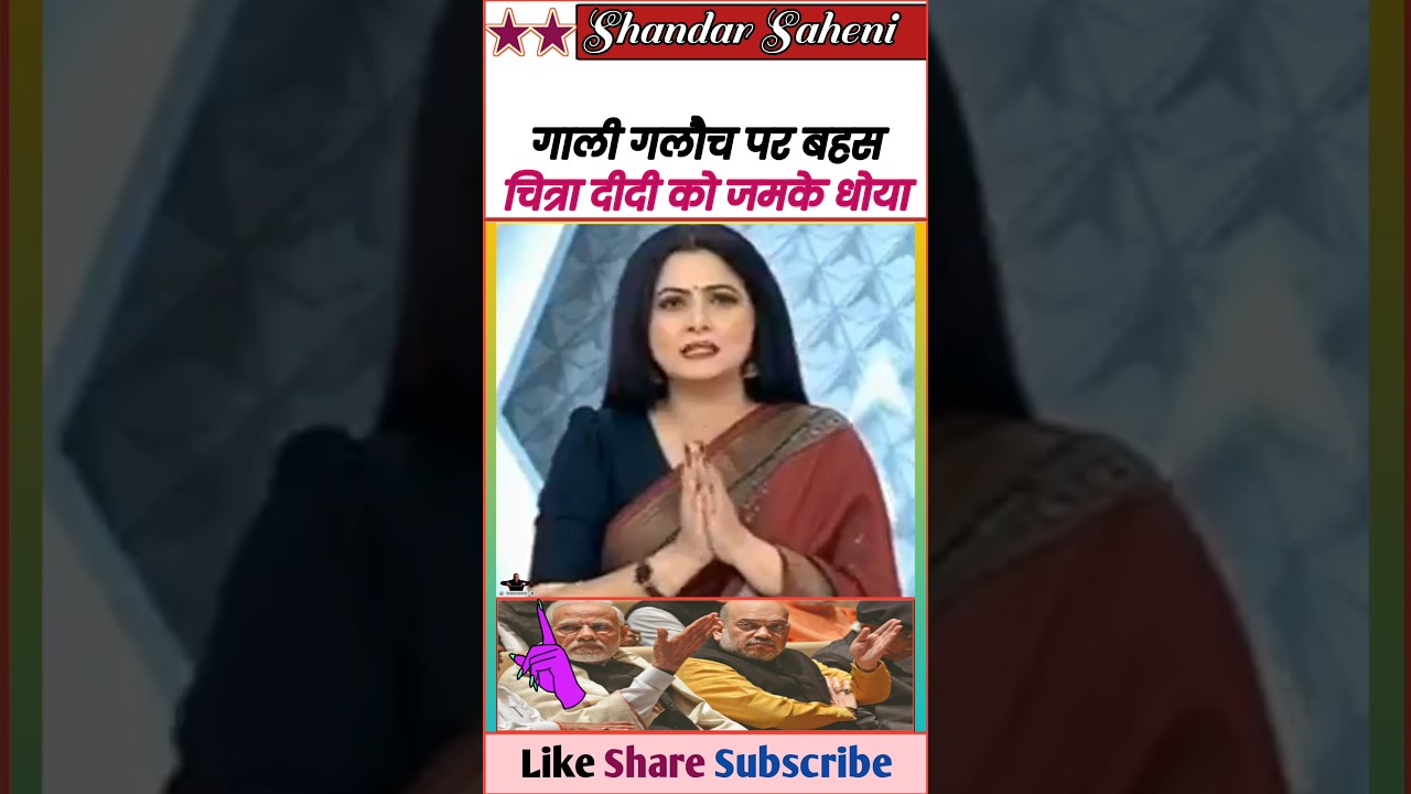 गाली गलौच पर चित्रा त्रिपाठी को जबरदस्त धोया 😆 || Exposed Modi & Godi Media 🤓 || #Shorts