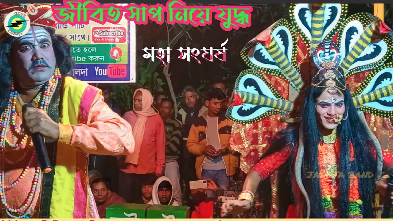 চাঁদ ও ( মা ) মনসার লড়াইয়ের পর্ব || maha youdh || অমল রায়ের মনসা গান || @JANOTABAND #অরিজিনাল-সাপ