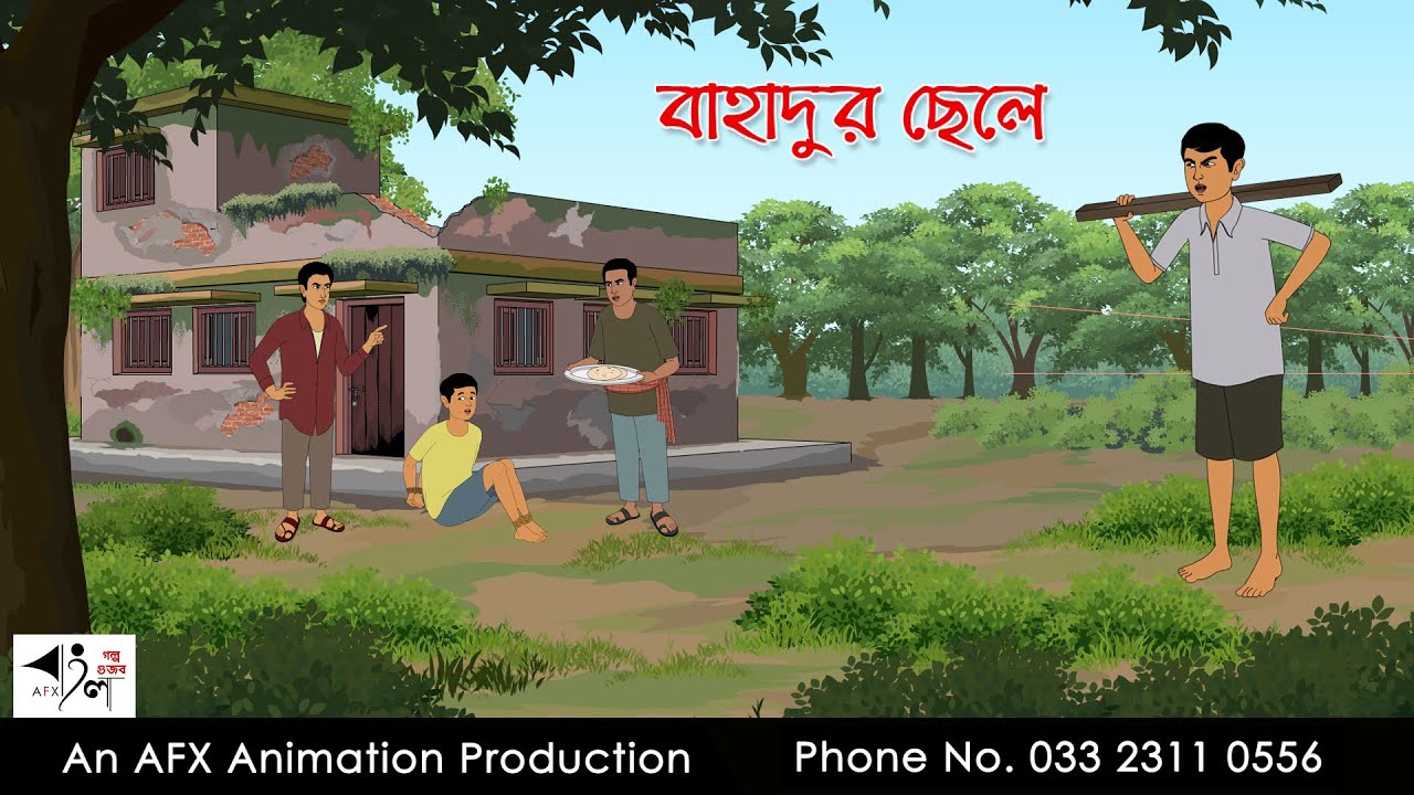 বাহাদুর ছেলে I Bangla Cartoon | বাংলা কার্টুন  | AFX Animation