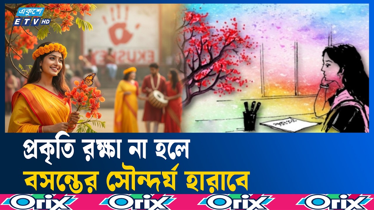 প্রকৃতির বর্ণিল ঋতু বসন্ত এখন চুপচাপ ও নির্জীব | Ekushey TV
