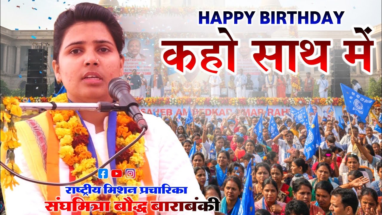 Happy birthday कहो साथ में|| महू नगरी में जन्म लियो भीम ललना/गायिका संघमित्रा बौद्ध Sanghmitra Baudh