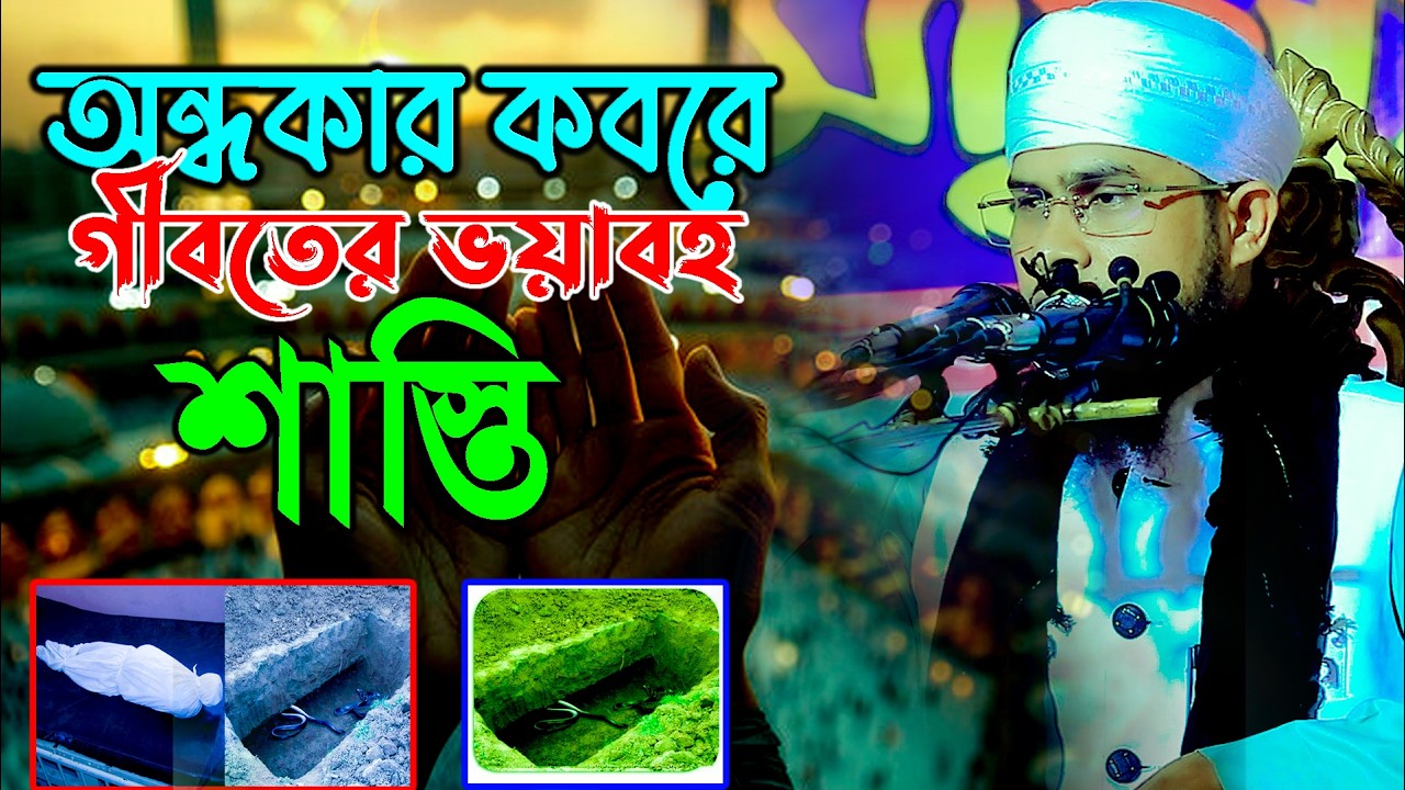 অন্দকার কবরে গীবতের ভয়াবহ শাস্তি ! মাওলানা বজলুর রহমান মিজান উমরপুরী bojlur rahman mijan 01733864890